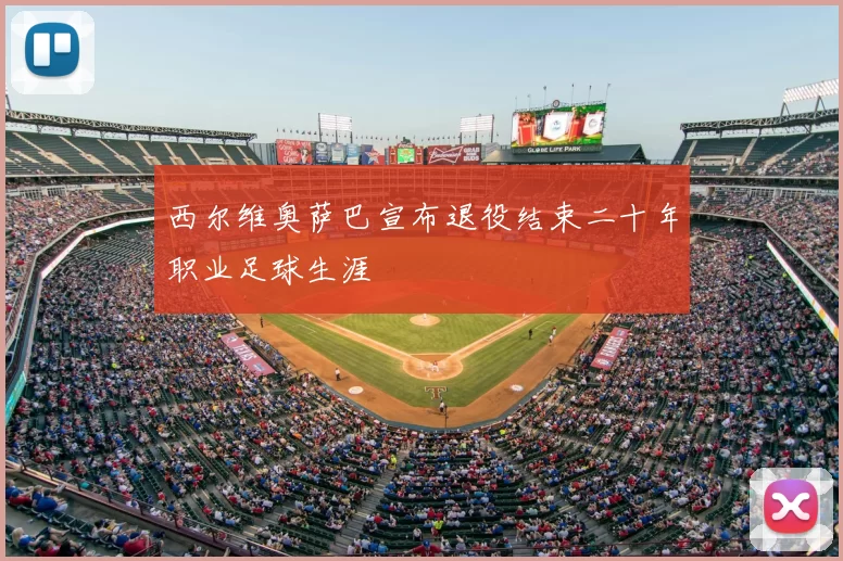 西尔维奥萨巴宣布退役结束二十年职业足球生涯