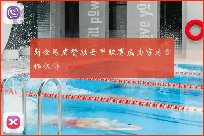 新会陈皮赞助西甲联赛成为官方合作伙伴