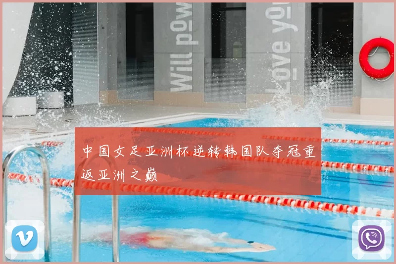 中国女足亚洲杯逆转韩国队夺冠重返亚洲之巅