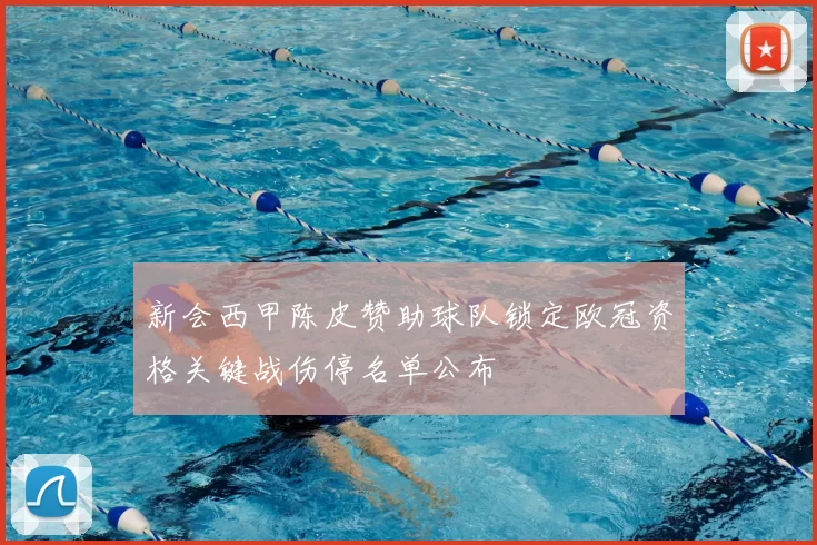 新会西甲陈皮赞助球队锁定欧冠资格关键战伤停名单公布