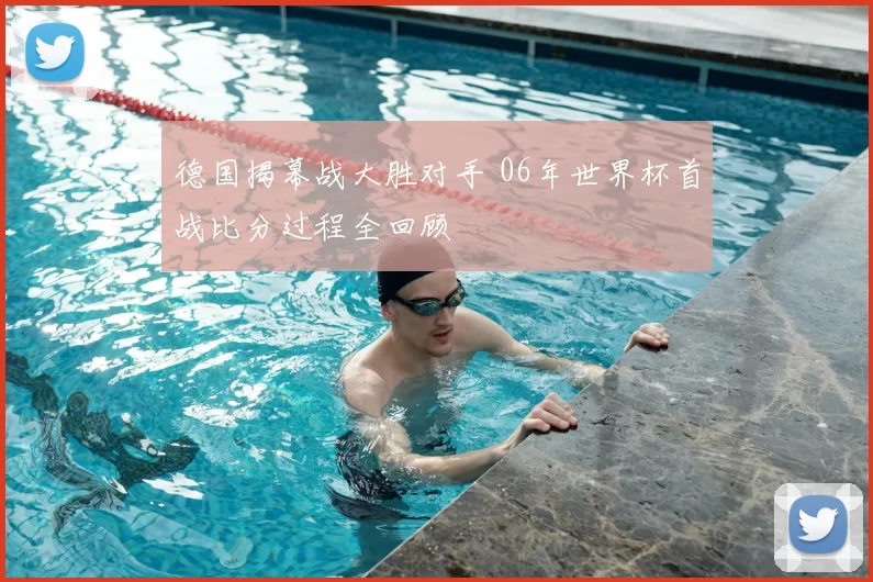 德国揭幕战大胜对手 06年世界杯首战比分过程全回顾