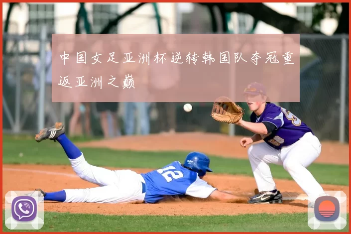 中国女足亚洲杯逆转韩国队夺冠重返亚洲之巅