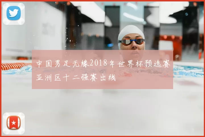 中国男足无缘2018年世界杯预选赛亚洲区十二强赛出线