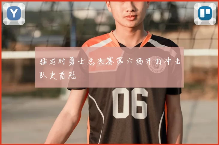 猛龙对勇士总决赛第六场开打冲击队史首冠