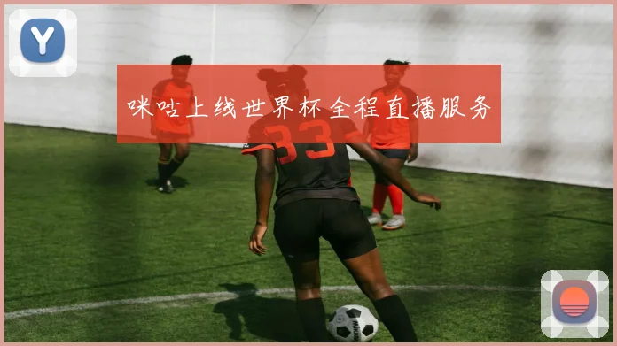咪咕上线世界杯全程直播服务