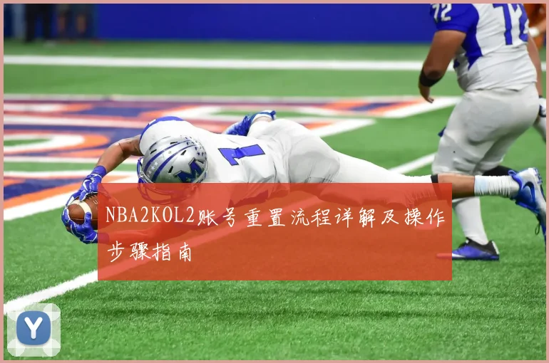 NBA2KOL2账号重置流程详解及操作步骤指南