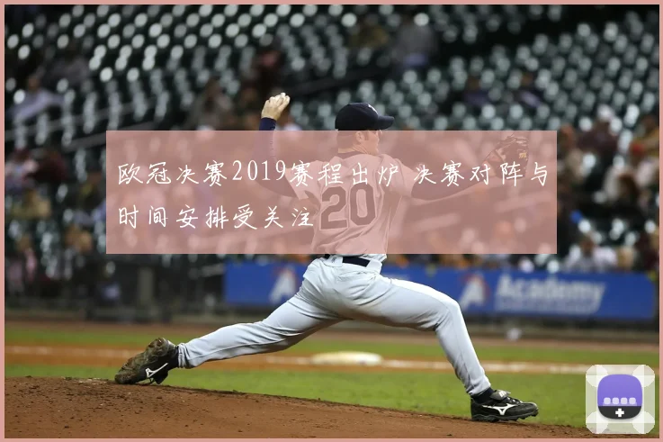 欧冠决赛2019赛程出炉 决赛对阵与时间安排受关注