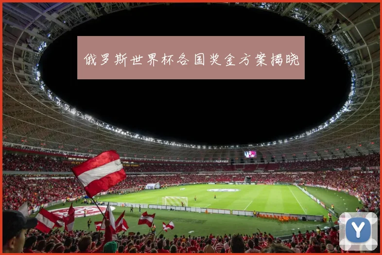 俄罗斯世界杯各国奖金方案揭晓