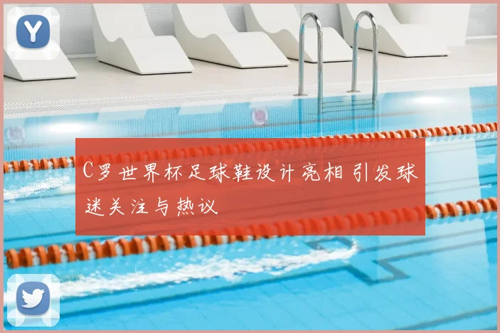 C罗世界杯足球鞋设计亮相 引发球迷关注与热议