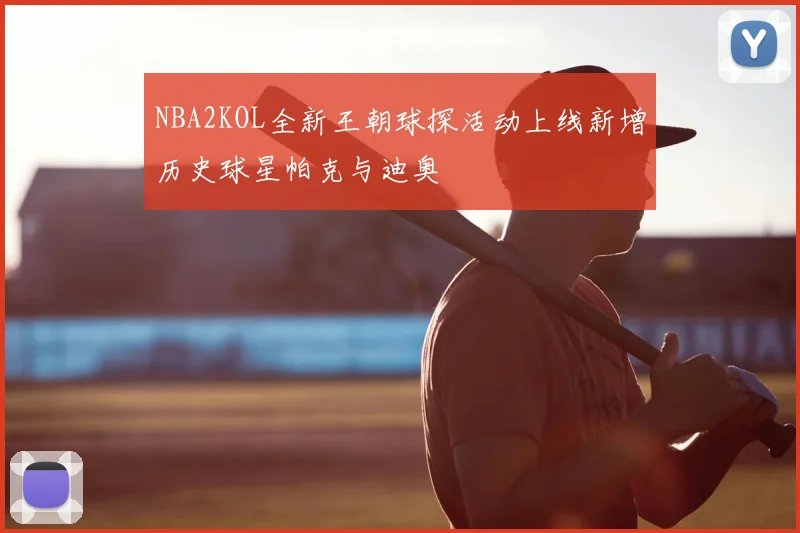 NBA2KOL全新王朝球探活动上线新增历史球星帕克与迪奥
