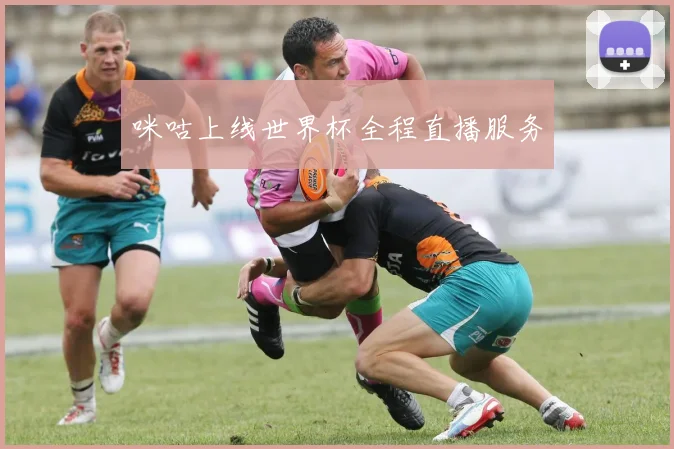 咪咕上线世界杯全程直播服务