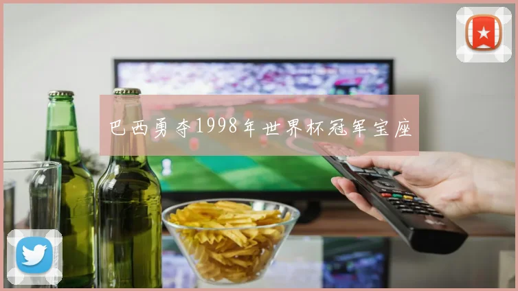 巴西勇夺1998年世界杯冠军宝座