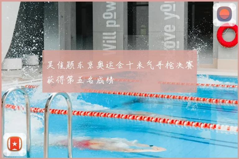 吴佳颖东京奥运会十米气手枪决赛获得第五名成绩