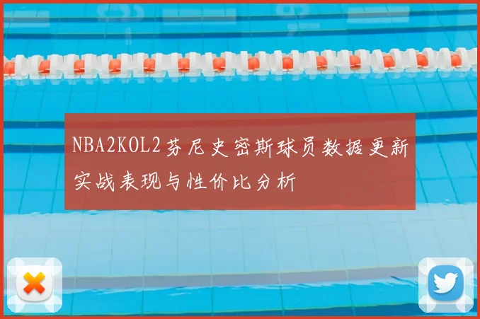 NBA2KOL2芬尼史密斯球员数据更新实战表现与性价比分析