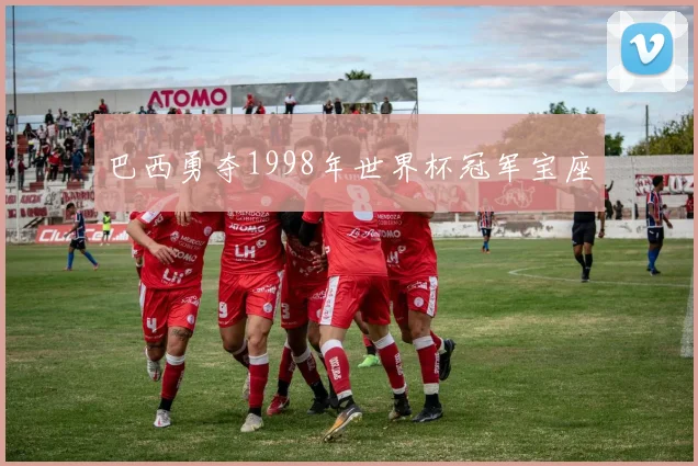 巴西勇夺1998年世界杯冠军宝座